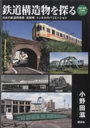 鉄道構造物を探る 日本の鉄道用橋梁・高架橋・トンネルのバリエーション 