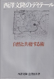 西澤文隆のディテール 自然と共棲する術 