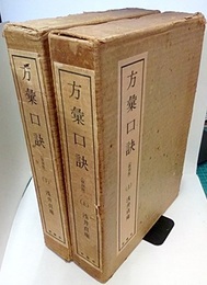 方彙口訣 （上下）　復刻版  
