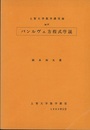 パンルヴェ方程式序説  