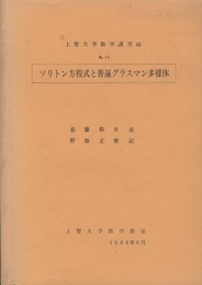 ソリトン方程式と普遍グラスマン多様体  