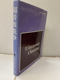超音波洗浄  