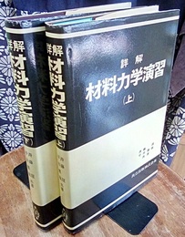 詳解材料力学演習　上・下  