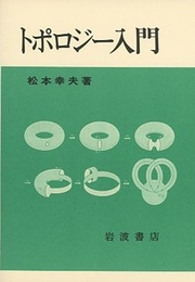 トポロジー入門  