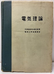 電気理論 文部省認定通信教育 