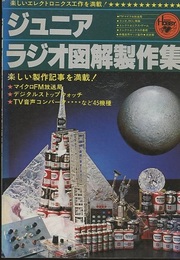 ジュニアラジオ図解製作集　第8集  