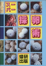 スーパー　採卵術  