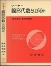 線形代数とは何か  