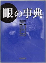 眼の事典  