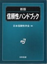 信頼性ハンドブック （新版）  
