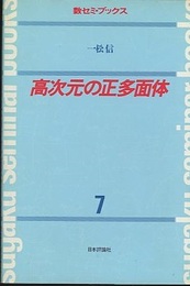 高次元の正多面体  