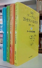 ゲーデルと20世紀の論理学　1-4 ①ゲーデルの20世紀②完全性定理とモデル理論③不完全性定理と算術の体系④集合論とプラトニズム 