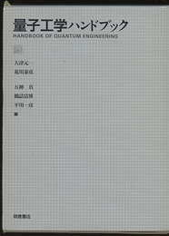 量子工学ハンドブック  