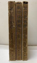 航空発動機　上・中・下　（改訂版）ハードカバー  