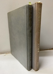 電気鉄道工学　上、下  