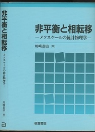 非平衡と相転移 メソスケールの統計物理学 