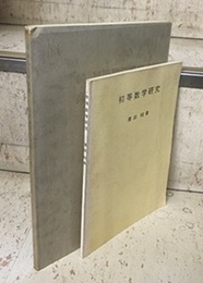 初等数学研究 （正）（続・高校数学の周辺）2冊セット  