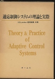 適応制御システムの理論と実際  