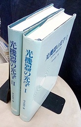 光機器の光学（1・2） (1)光学系の基礎と設計 (2)光学系の結像評価とレ－ザ光学