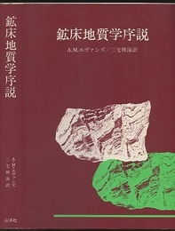 鉱床地質学序説  