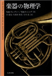 楽器の物理学  