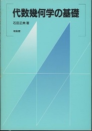 代数幾何学の基礎  
