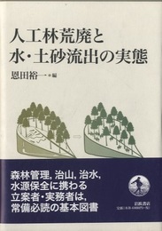 人工林荒廃と水・土砂流出の実態  
