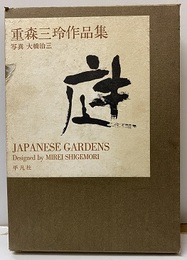 庭　重森三玲作品集  