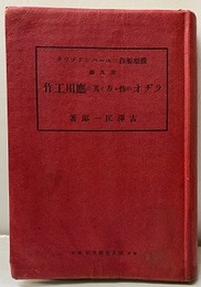 ラヂオの作り方と其の応用工作（ラジオの作り方と其の応用工作）  