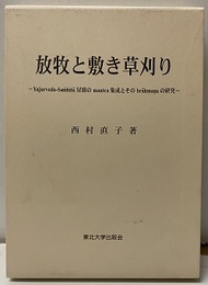 放牧と敷き草刈り Yajurveda-Samhita冒頭のmantra集成とそのbrahmanaの研究 