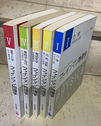 ファインマン物理学　1-5　〔軽装版〕 （4巻旧版） (1)力学 (2)光・熱・波動 (3)電磁気学 (4)電磁波と物性(旧版) (5)量子力学 
