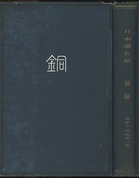 日本鉱石学　銅編  