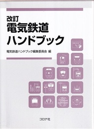 電気鉄道ハンドブック （改訂）  