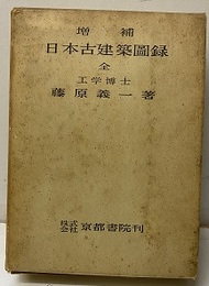 増補日本古建築図録　上・下  