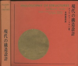 現代の構造設計  