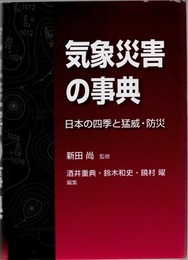 気象災害の事典 日本の四季と猛威・防災 