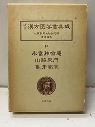 永富独嘯庵　山脇東門　亀井南冥  