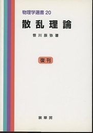 散乱理論　復刊  