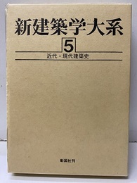 近代・現代建築史  