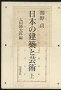 日本の建築と芸術　上  