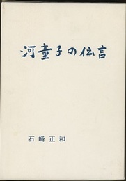 河童子の伝言 川・歴史・文化論集 