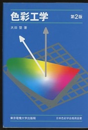 色彩工学　第2版  