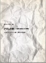 アダムの家 建築の原型とその展開 