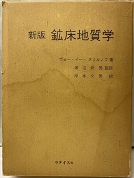 新版鉱床地質学  