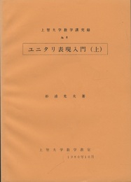 ユニタリ表現入門　上・下  