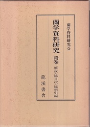 蘭学資料研究 （附巻） 解説・総目次・総索引編 （復刻版）  