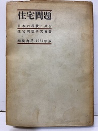 住宅問題 日本の現状と分析 