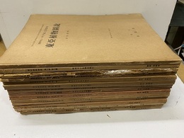 東亜植物図説　第一巻一輯 ～第四巻三輯　　(通巻一～十五輯) 昭和10年より17年 