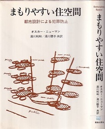 まもりやすい住空間 都市設計による犯罪防止 