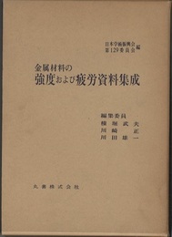 金属材料の強度および疲労資料集成　第1編  